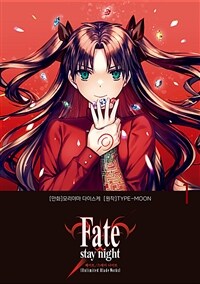 [고화질세트] 페이트 스테이 나이트 [언리미티드 블레이드 웍스] Fate/stay night [Unlimited Blade Works] (총6권/미완결)