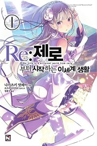 [세트] Re : 제로부터 시작하는 이세계 생활 (총38권/미완결)