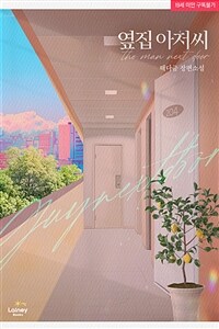 [세트] 옆집 아저씨 (외전 포함) (총2권/완결)