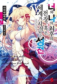 [세트] 너와 나의 최후의 전장, 혹은 세계가 시작되는 성전 (총19권/미완결)