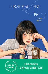 시간을 파는 상점 (100쇄 기념 특별 한정판)