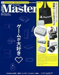 MonoMaster 2025年 11月號
