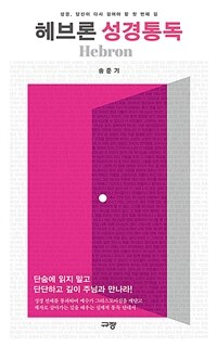 헤브론 성경통독
