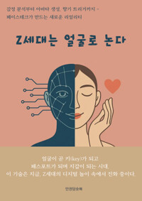 Z세대는 얼굴로 논다 커버