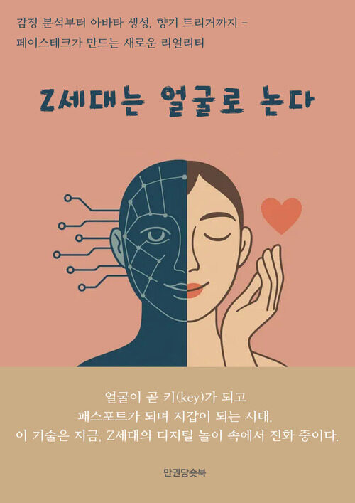 Z세대는 얼굴로 논다 커버