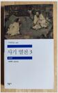 [중고] 사기 열전 3