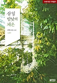 삼 일 밤낮의 체온 1