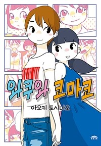 [고화질] 와쿠와 코마코