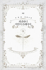 [BL] 회귀하니 미연시 플레이어 (외전)