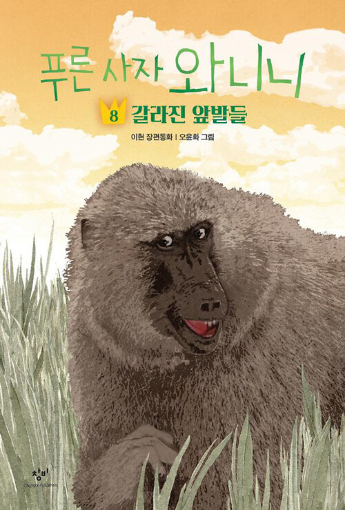 푸른 사자 와니니 8