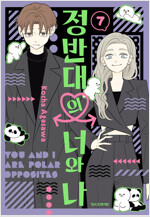 [고화질] 정반대의 너와 나 07