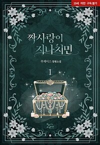 짝사랑이 지나치면 1