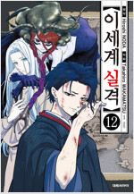 [고화질] 이세계 실격 12