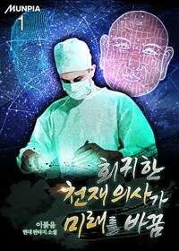 회귀한 천재 의사가 미래를 바꿈 1