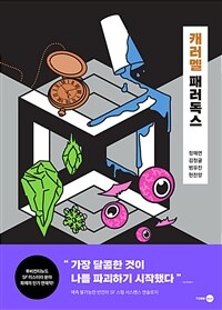 캐러멜 패러독스