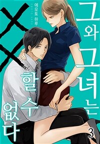 [고화질] 그와 그녀는 xx 할 수 없다 3 (완결)