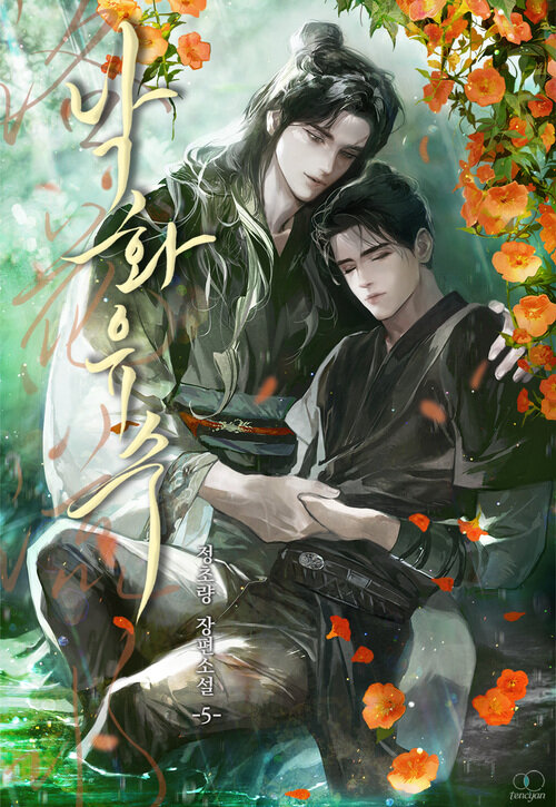 [BL] 낙화유수 5