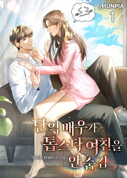 단역 배우가 톱스타 여친을 안 숨김 1