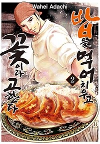 [고화질] 밥을 먹어 치우고 꽃이라 고한다 02