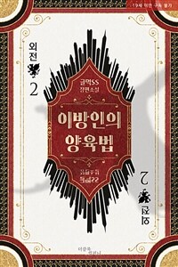 [BL] 이방인의 양육법 (외전 2)
