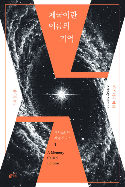 [세트] 테익스칼란 제국 시리즈 (총2권)
