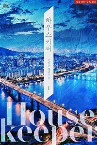 [세트] [BL] 하우스키퍼 (외전 포함) (총4권/완결)