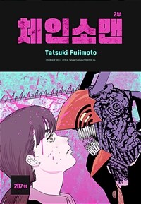 체인소 맨 207화