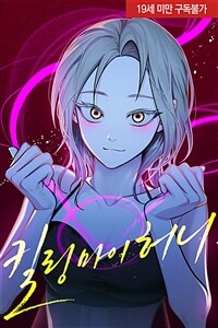 [세트] 킬링 마이 허니 (총10화/미완결)