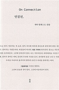 연결된,