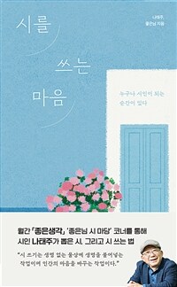 시를 쓰는 마음
