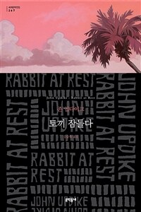 토끼 잠들다