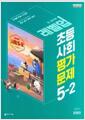 [중고] 초등학교 사회 평가문제 5-2 //교/사/용//(김정인/천재)