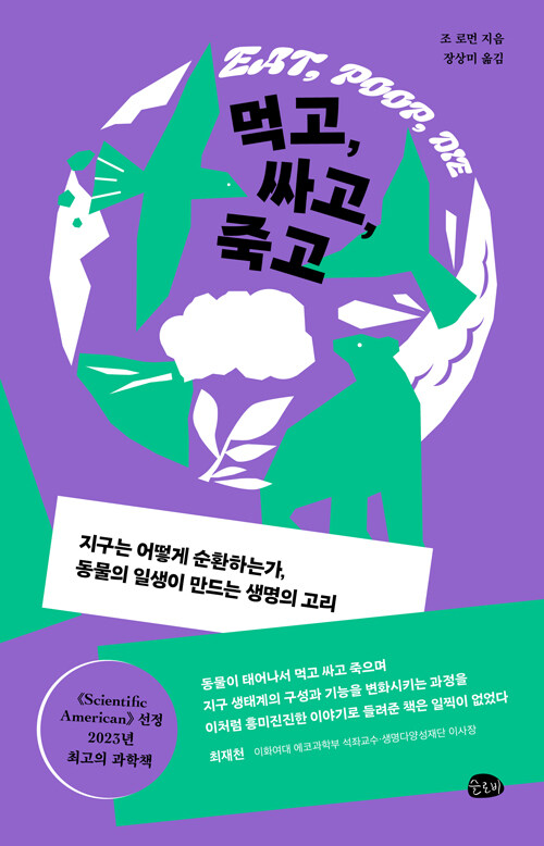 먹고, 싸고, 죽고