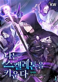나는 스켈레톤을 키운다 01