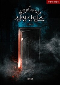 샬롯의 수상한 심령상담소 1