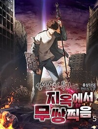 상남자특)지옥에서 무쌍찍음 5 (완결)