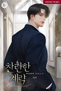 찬란한 계략 (외전)
