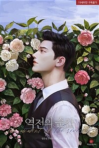 역전의 순간 (외전)