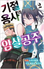 [고화질] 기절 용사와 암살 공주 02