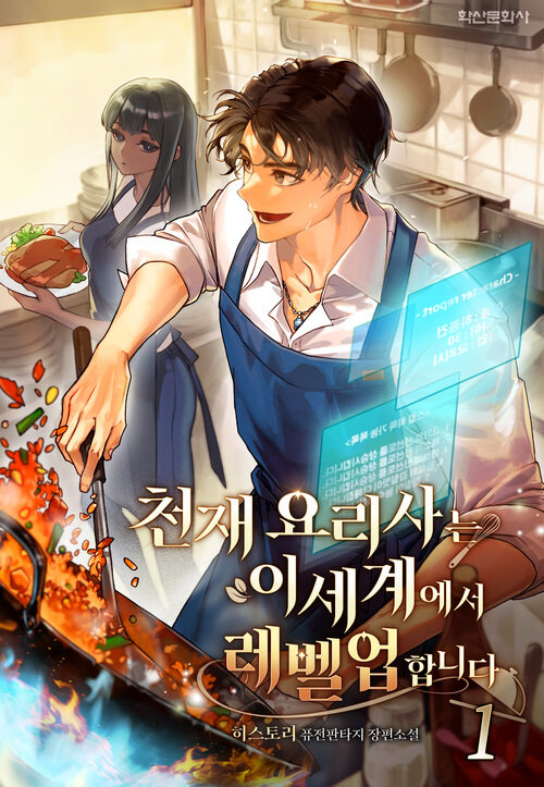 [세트] 천재 요리사는 이세계에서 레벨업합니다 (총5권/완결)