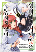 [고화질] 성녀에게 거짓말은 통하지 않아 03