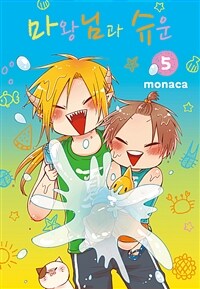 [고화질] 마왕님과 슈운 05