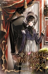 재닛 웨일리와 10만 파운드의 상속자 2