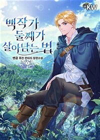 [세트] 백작가 둘째가 살아남는 법 (총10권/완결)