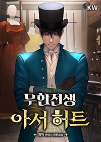 [세트] 무한전생-아서 허트 (총14권/완결)