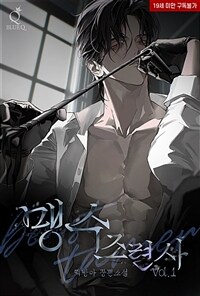 [세트] [BL] 맹수조련사 (총4권/완결)