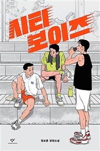 시티 보이즈