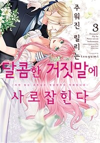 주워진 릴리는 달콤한 거짓말에 사로잡힌다 18화 (완결)