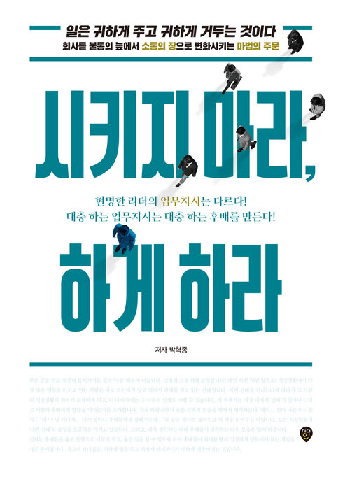 시키지 마라, 하게 하라