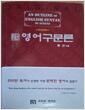 [중고] 구문도해 영어구문론